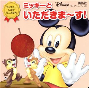 ミッキーといただきま～す！ ディズニーブックス ディズニーしかけミニえほん