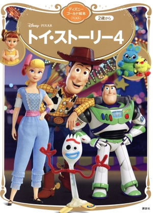 トイ・ストーリー4 ディズニーゴールド絵本ベスト