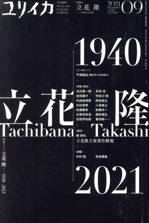 ユリイカ 詩と批評(2021年9月号) 特集 立花隆