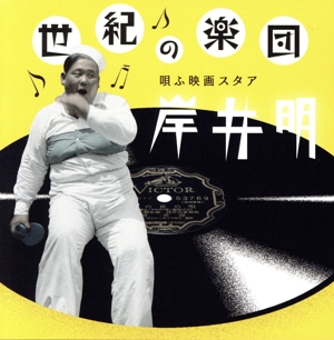 世紀の楽団 唄う映画スタア 岸井明