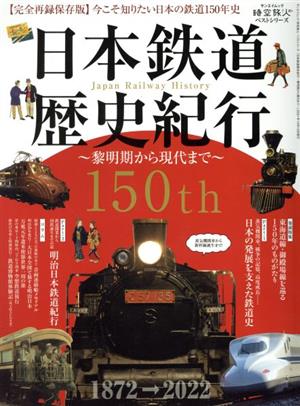 日本鉄道歴史紀行 黎明期から現代まで 完全再録保存版 サンエイムック 時空旅人ベストシリーズ