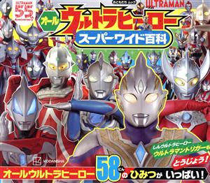 オールウルトラヒーロー スーパーワイド百科 講談社MOOK