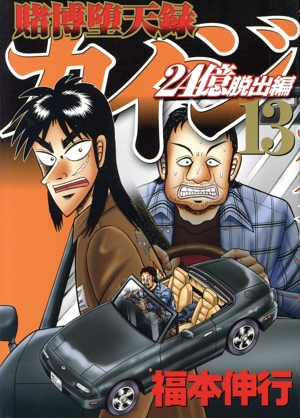 賭博堕天録カイジ 24億脱出編(13) ヤングマガジンKCSP