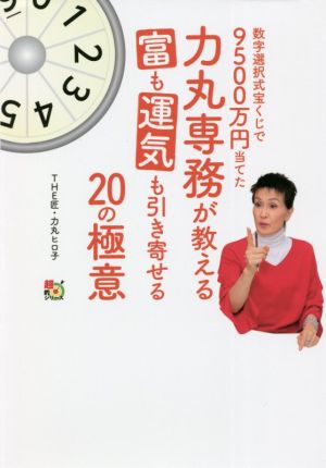 数字選択式宝くじで9500万円当てた力丸専務が教える富も運気も引き寄せる20の極意 超的シリーズ