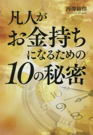 凡人がお金持ちになるための10の秘密