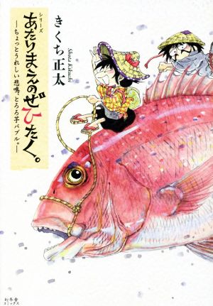 あたりまえのぜひたく。 ちょっとうれしい悲鳴、とろろ芋バブル。 コミックエッセイ