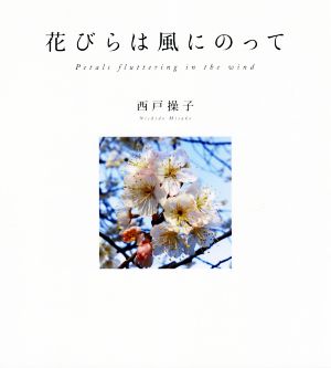 花びらは風にのって Petals fluttering in the wind