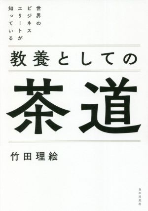 教養としての茶道 世界のビジネスエリートが知っている