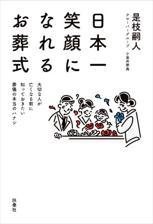 日本一笑顔になれるお葬式 大切な人が亡くなる前に知っておきたい葬儀の本当のハナシ