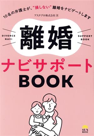 離婚ナビサポートBOOK 10名の弁護士が、“損しない