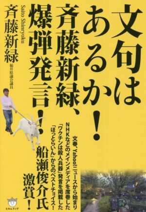 文句はあるか！斉藤新緑、爆弾発言！