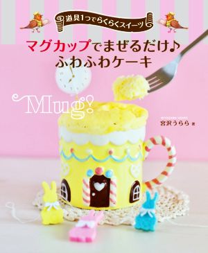 マグカップでまぜるだけ♪ふわふわケーキ 道具1つでらくらくスイーツ