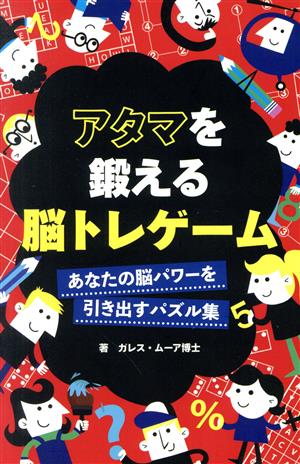 アタマを鍛える脳トレゲーム あなたの脳のパワーを引き出すパズル集