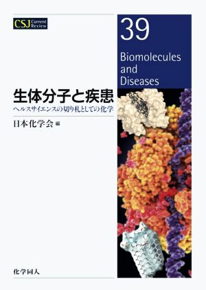 生体分子と疾患 ヘルスサイエンスの切り札としての化学 CSJカレントレビュー39