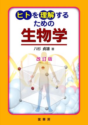 ヒトを理解するための生物学 改訂版