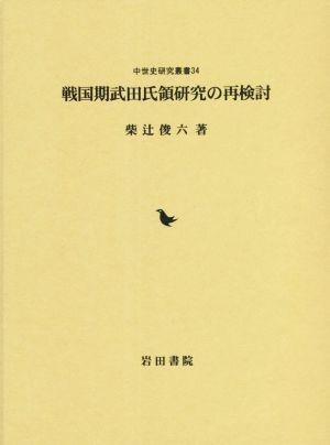 戦国期武田氏領研究の再検討 中世史研究叢書34