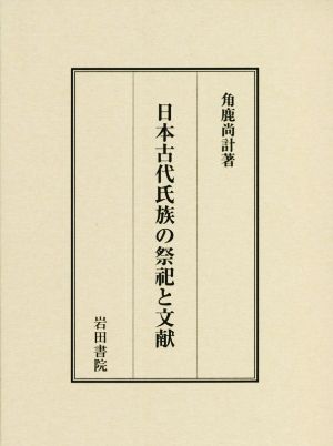 日本古代氏族の祭祀と文献