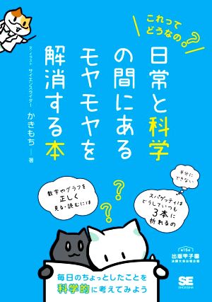 これってどうなの？日常と科学の間にあるモヤモヤを解消する本