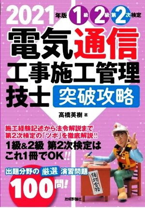 電気通信工事施工管理技士 突破攻略 1級2級第2次検定(2021年版)