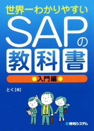 世界一わかりやすいSAPの教科書 入門編