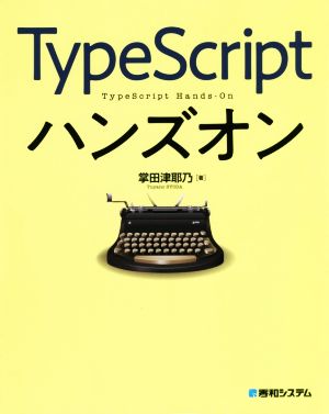 TypeScriptハンズオン