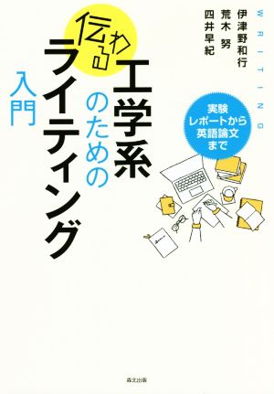 工学系のための伝わるライティング入門 実験レポートから英語論文まで