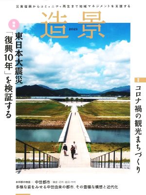 造景(2021) 特集 東日本大震災「復興10年」を検証する/コロナ禍の観光まちづくり