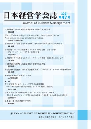 日本経営学会誌(第47号)