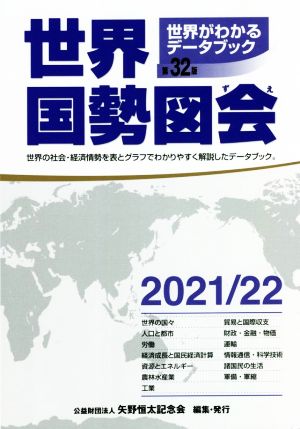 世界国勢図会 第32版(2021/22年) 世界がわかるデータブック