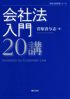 会社法入門20講 勁草法律実務シリーズ