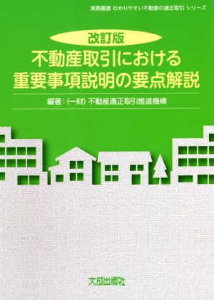 不動産取引における重要事項説明の要点解説 改訂版 実務叢書わかりやすい不動産の適正取引シリーズ