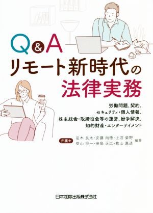 Q&A リモート新時代の法律実務 労働問題、契約、セキュリティ・個人情報、株主総会・取締役会等の運営、紛争解決、知的財産・エンターテインメント