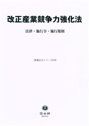 改正産業競争力強化法 法律・施行令・施行規則 重要法令シリーズ049