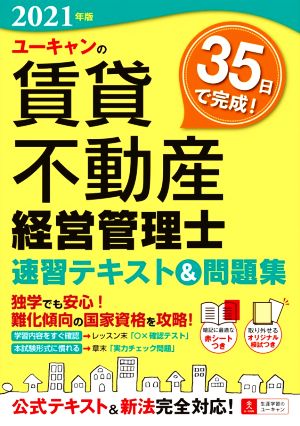 ユーキャンの賃貸不動産経営管理士 速習テキスト&問題集(2021年版) ユーキャンの資格試験シリーズ