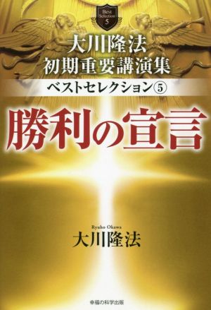 大川隆法初期重要講演集ベストセレクション(5) 勝利の宣言 OR BOOKS