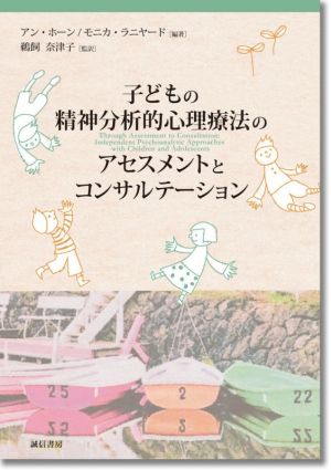 子どもの精神分析的心理療法のアセスメントとコンサルテーション