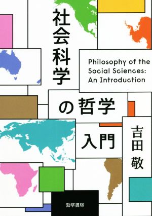 社会科学の哲学入門