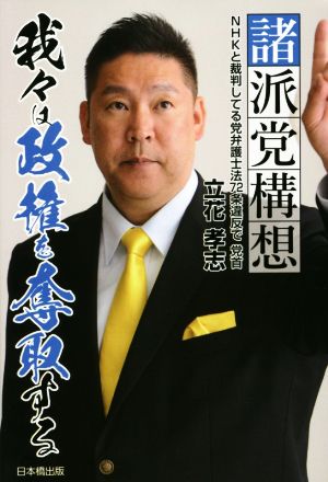 諸派党構想我々は政権を奪取する