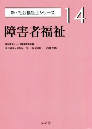 障害者福祉 新・社会福祉士シリーズ14