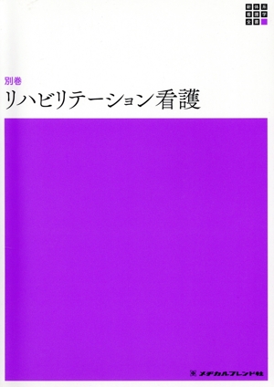 リハビリテーション看護 第3版 新体系看護学全書＜別巻＞