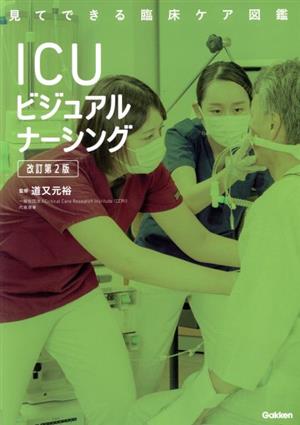 ICUビジュアルナーシング 改訂第2版 見てできる臨床ケア図鑑