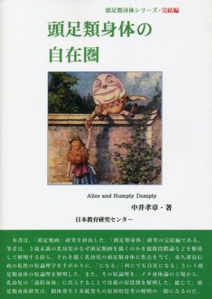 頭足類身体の自在圏 頭足類身体シリーズ完結編