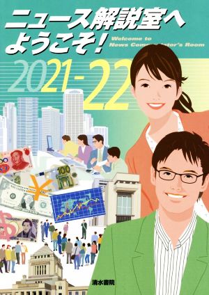 ニュース解説室へようこそ！(2021-22)