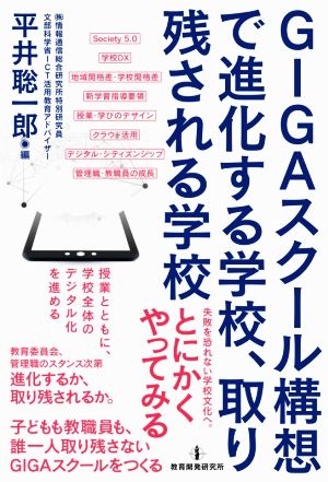 GIGAスクール構想で進化する学校、取り残される学校