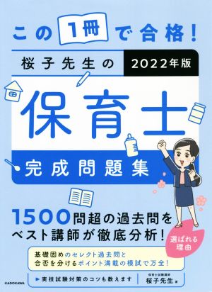 この1冊で合格！桜子先生の保育士完成問題集(2022年版)