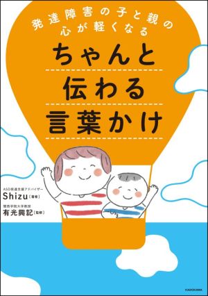 ちゃんと伝わる言葉かけ 発達障害の子と親の心が軽くなる