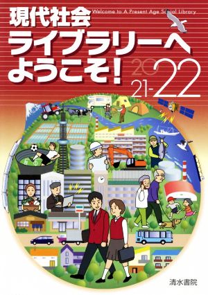 現代社会ライブラリーへようこそ！(2021-22)