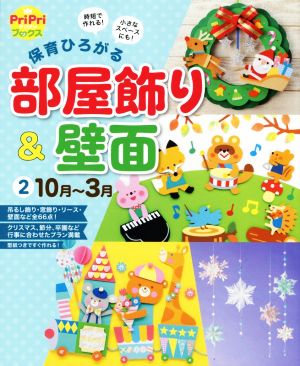 保育ひろがる部屋飾り&壁面(2) 時短で作れる！小さなスペースにも！ 10月～3月 PriPriブックス