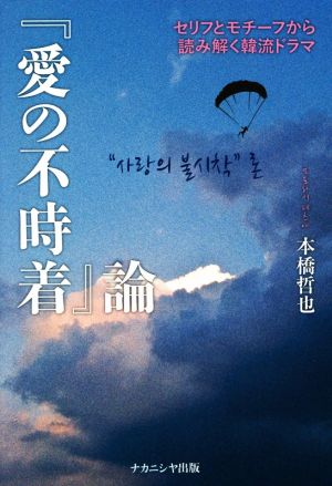 『愛の不時着』論セリフとモチーフから読み解く韓流ドラマ