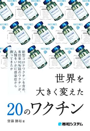 世界を大きく変えた20のワクチン